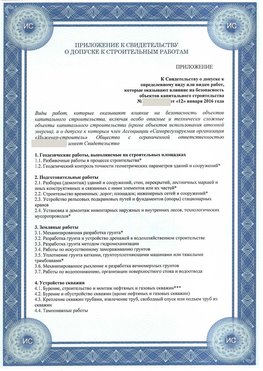 Приложение к свидетельству о допуске к строительным работам Усть-Илимск СРО в строительстве